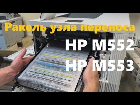 Видео: HP Color M552 / M553 Полосы. Ремонт узла переноса изображения (Transfer Belt). Грязная печать Ремонт
