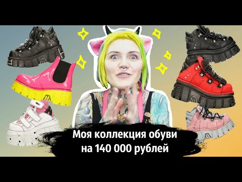 Видео: Моя коллекция обуви на 140 000 рублей !!! / NEWROCK