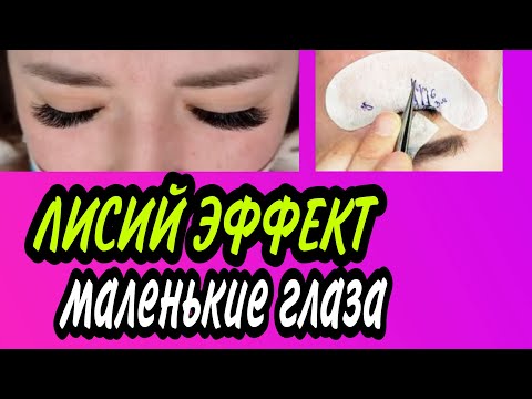 Видео: ЛИСИЙ ЭФФЕКТ НА МАЛЕНЬКИХ ГЛАЗАХ НАРАЩИВАНИЕ РЕСНИЦ