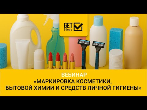 Видео: Вебинар "Маркировка косметики, бытовой химии и средств личной гигиены"