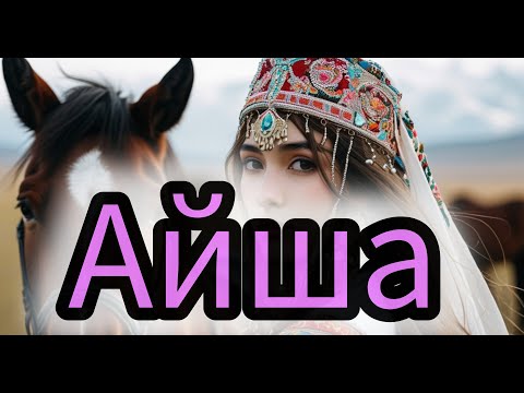 Видео: Айша есіміне қазақша ән