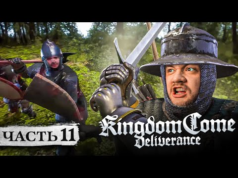 Видео: Я 1 ИХ 10 - Kingdom Come: Deliverance #11