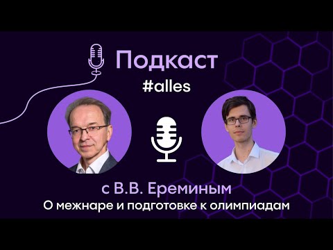 Видео: В. В. Ерёмин: о межнаре по химии и методике подготовки к олимпиадам | Подкаст Alles