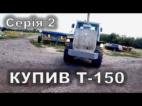 Видео: Другий день міняю масло в КПП. Купив Т 150. Серія 2