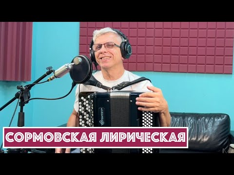 Видео: Горячий Баян - Сормовская лирическая