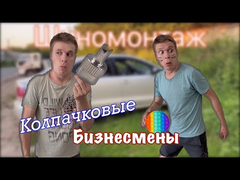 Видео: Пацаны зарабатывают на колпачках
