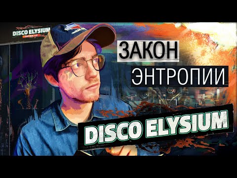 Видео: Disco Elysium - Закон энтропии | Эпизод 5