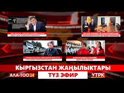 Видео: Кыргызстан жаңылыктары // Түз эфир // 03.10.2025