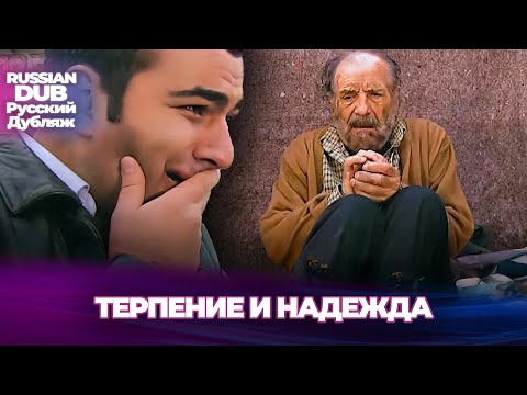 Видео: Терпение и надежда - Sabır ve Umut - Русскоязычные турецкие фильмы