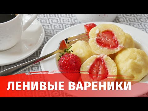 Видео: Ленивые вареники // творожные боулы  // пп завтрак