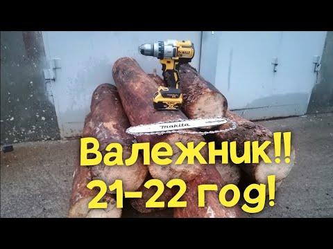 Видео: Пилю валежник ШУРУПОВЁРТОМ 😁😁😁 2021-22 год. новые правила. бесплатные дрова