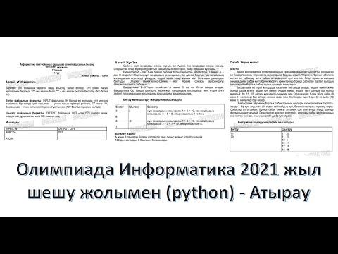 Видео: Информатика 2021 олимпиада 7-сынып 1-кезең (Атырау)