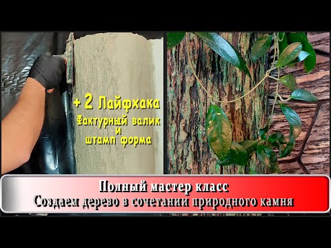 Видео: Арт бетон, создаем дерево в сочетании с природным камнем.