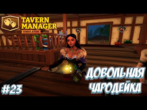 Видео: ЗАРАБОТАЛА КУЧУ ДЕНЕГ!  → Tavern Manager Simulator #23