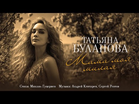 Видео: Татьяна Буланова — «Мама моя милая» (Премьера песни, 2024)