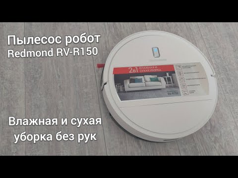 Видео: Робот пылесос Redmond RV-R150 Влажная и сухая уборка без рук