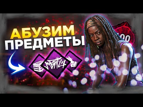 Видео: АБУЗИМ ПРЕДМЕТЫ Через Билд Гоблина Dead by Daylight