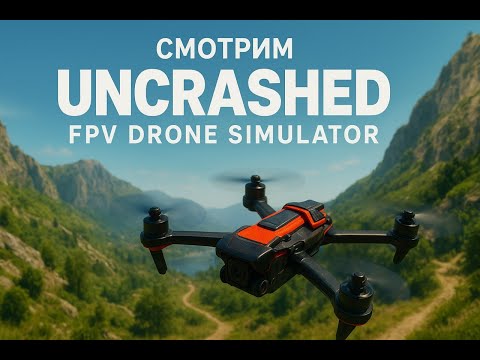 Видео: ЛЕТАЕМ НА FPV В UNCRUSHED: FPV DRONE SIMULATOR!Первый взгляд!Обсуждаем физику,интерфейс!#fpv #drone