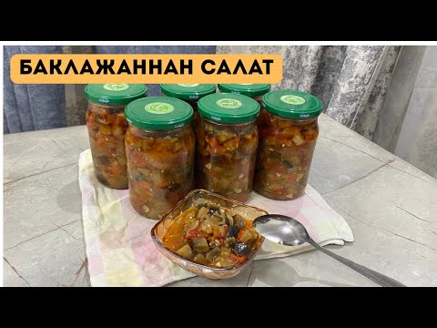 Видео: Баклажан. Баялдыдан салат. Салат из баклажанов. Салат на зиму