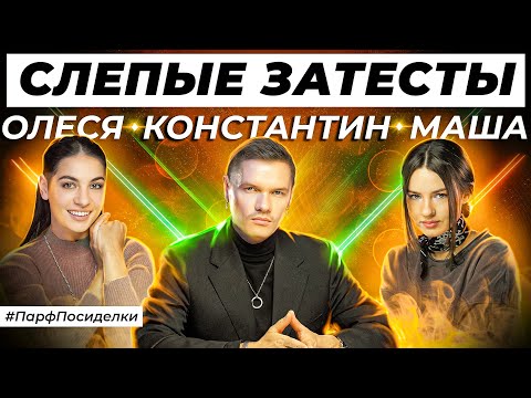 Видео: СЛЕПЫЕ ЗАТЕСТЫ ПАРФЮМЕРИИ: Константин и Маша угадывают ароматы | Парфпосиделки на Духи.рф