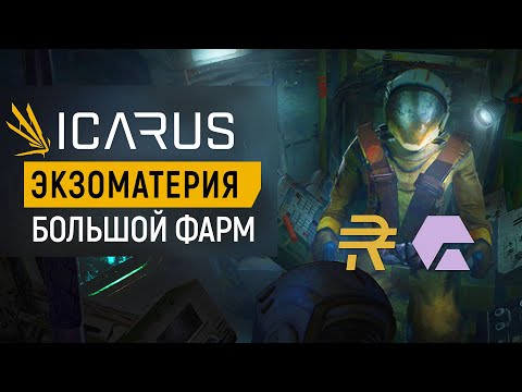 Видео: ICARUS —  ЭКЗОМАТЕРИЯ | 100 МАТЕРИИ в 7 минут. Не упусти.