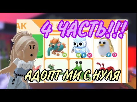 Видео: АДОПТ МИ С НУЛЯ! 4 ЧАСТЬ