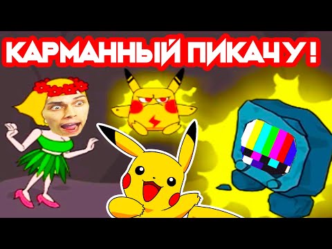 Видео: ПИКА - ПИКА - ПИКАЧУ ! ОЧЕНЬ Я ЕГО ХОЧУ ! - Save The Girl Прохождение Игра #5