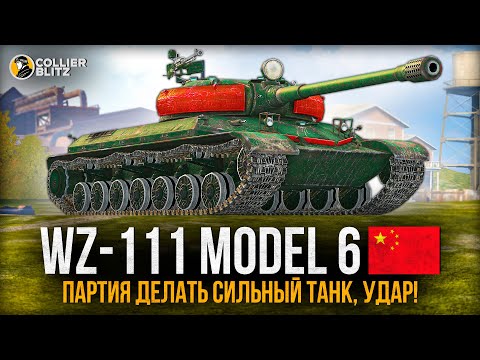 Видео: ОН ИМБА, Я ВСЁ СКАЗАЛ | WZ-111 model 6 | Tanks Blitz