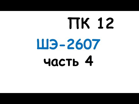 Видео: пк12