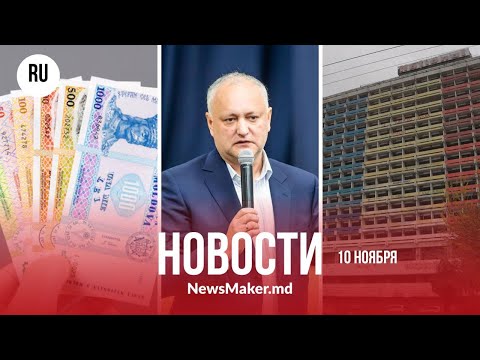 Видео: Гостиницу National пора снести?/Додон рассказал послу РФ о русофобии/Минимальную зарплату – как в ЕС