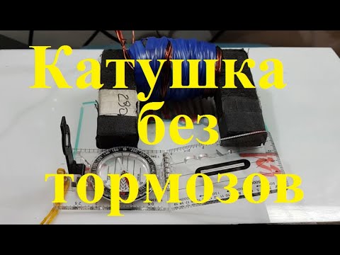Видео: Катушка на П сердечнике бифиляр, без тормозов для генератора