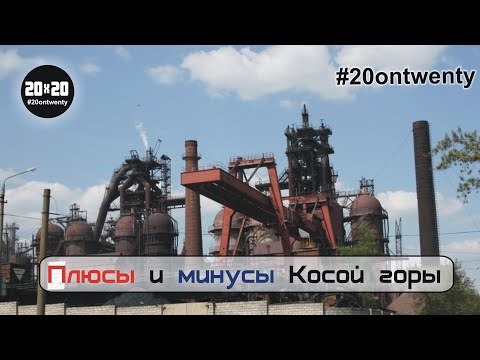 Видео: Плюсы и минусы косой горы