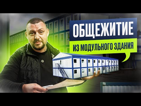 Видео: Модульное Здание из Блок-Контейнеров. Общежитие для швейного Завода