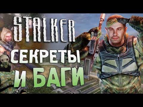 Видео: [#16] СЕКРЕТЫ и БАГИ в S.T.A.L.K.E.R.: Тень Чернобыля