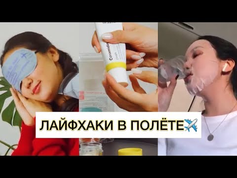 Видео: 5 ЛАЙФХАКОВ КАК НЕ БЫТЬ РАЗБИТОЙ ПОСЛЕ ПЕРЕЛЁТА
