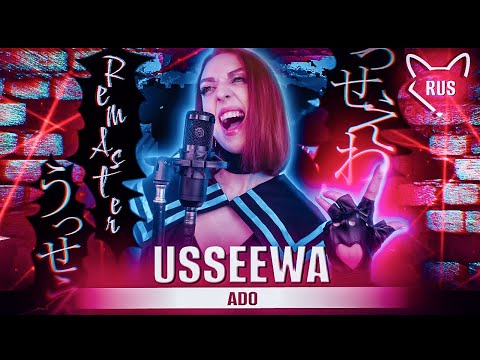 Видео: ADO - USSEEWA [ remaster NotADub ] русский кавер от @Tanri3