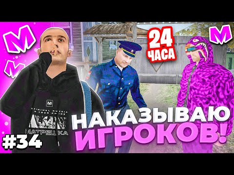 Видео: 🔥 БУДНИ АДМИНИСТРАТОРА #34. НАКАЗЫВАЮ ИГРОКОВ 24 ЧАСА на МАТРЕШКА РП. Matreshka rp.