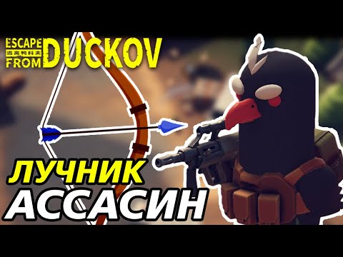 Видео: ЛУК ПРОТИВ НАЁМНИКОВ! - Escape from Duckov #015 /  прохождение Экстремальной сложности