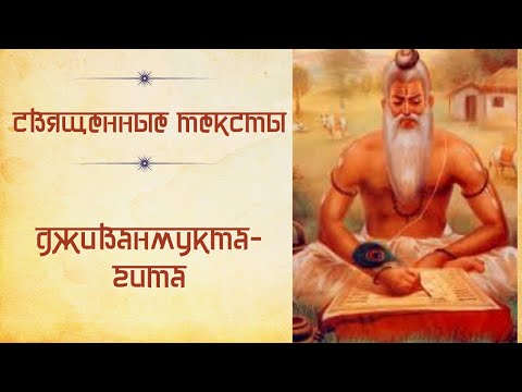 Видео: “Дживанмукта гита”