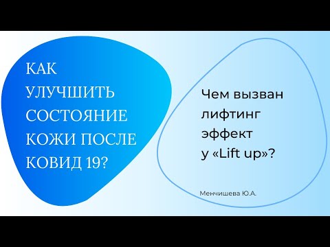 Видео: Чем вызван лифтинг-эффект у "Lift up"?