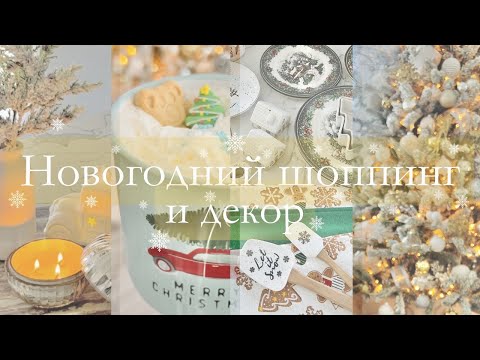 Видео: VLOG I Новогодний шоппинг и декор I Уютный праздничный влог🌲✨
