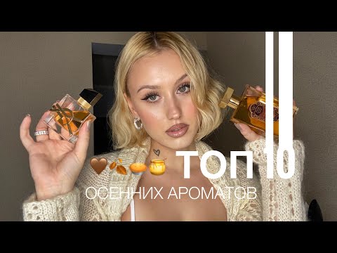 Видео: ТОП-10 ОСЕННИХ АРОМАТОВ | FALL FRAGRANCES