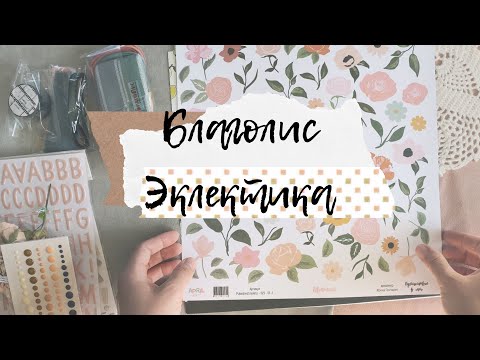 Видео: покупки I скрапбукинг