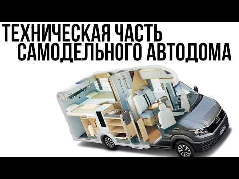Видео: Техническая часть самодельного автодома. Интернет в автодоме.