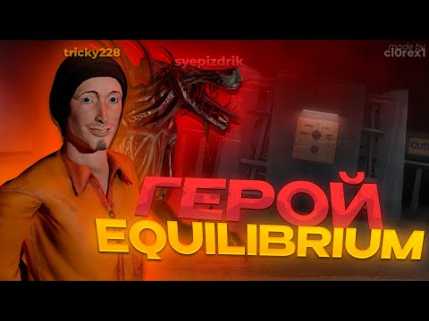 Видео: Веселимся в SCP SL (Equilibrium)