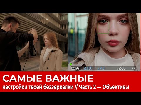 Видео: Основные настройки фотоаппарата. Часть 2 . Видеоурок от Олега Самойлова.