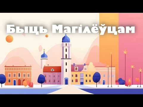 Видео: Быць Магілёўцам — 42 Podcast