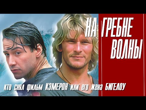 Видео: КАК СНИМАЛИ ФИЛЬМ "НА ГРЕБНЕ ВОЛНЫ"