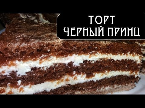 Видео: Рецепт Торта Черный Принц. Шикарный Легкий Крем / Cake Black Prince. Recipe