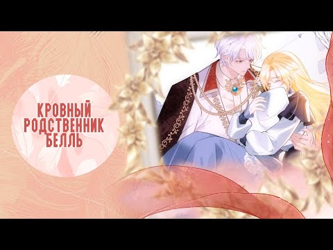 Видео: Озвучка манги  | Я ни за что не стану любовью злодея - 86 - 90 главы